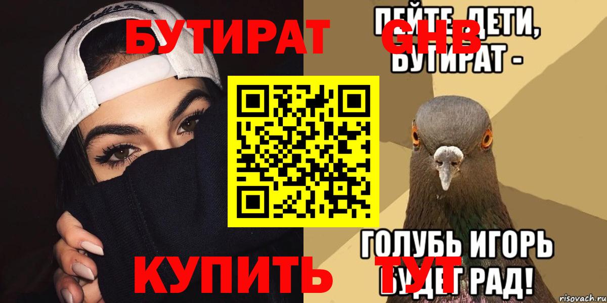 Бутират  БУТИРАТ оксибутират  Вход с VPN  Железноводск 
