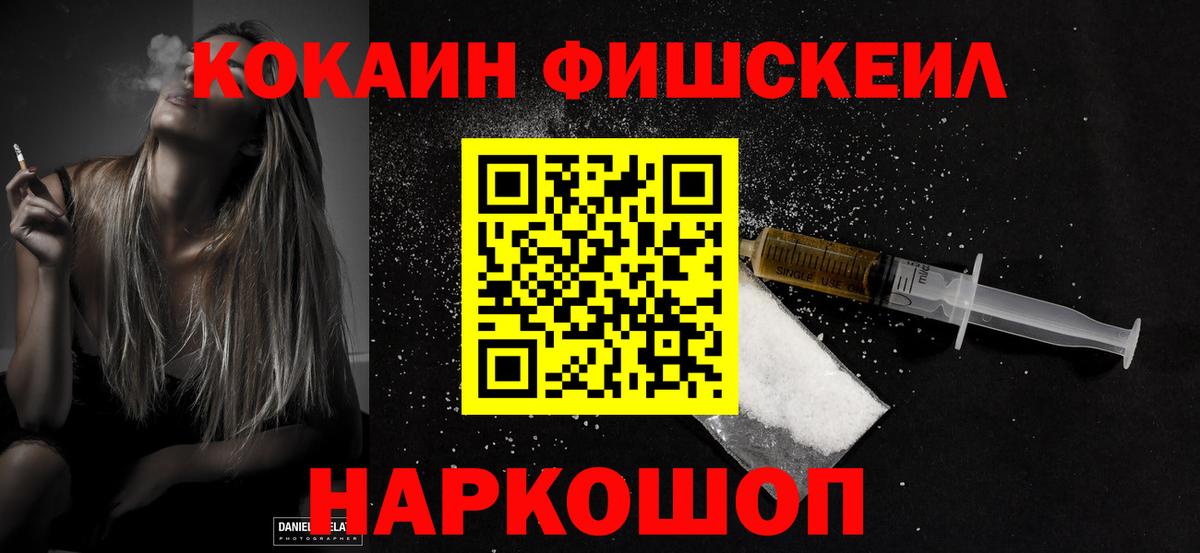 КОКАИН FishScale Железноводск