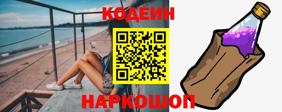 Кодеиновый сироп Lean напиток Lean (лин)  Вход с VPN  Железноводск 